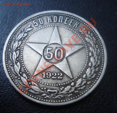 50 копеек 1922 г. до 6.09 - DSC01753.JPG