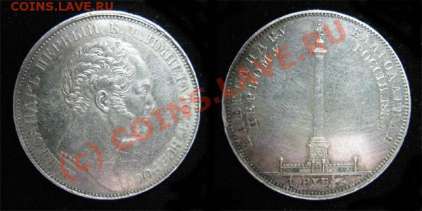 1 рубль 1834 колонна - 1p1834kolon