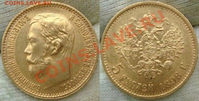 5 рублей 1898 АГ - DSC01380.JPG