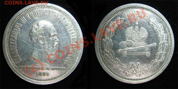 1 рубль 1883 коронация - 1p1883