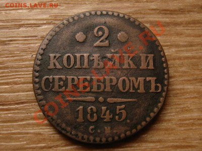 Россия 2 копейки 1845 с.м. до 04.09.13 в 21.00 М - IMG_4957