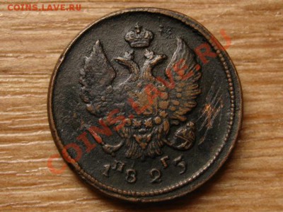 Россия 2 копейки 1825 до 04.09.13 в 21.00 М - IMG_4971