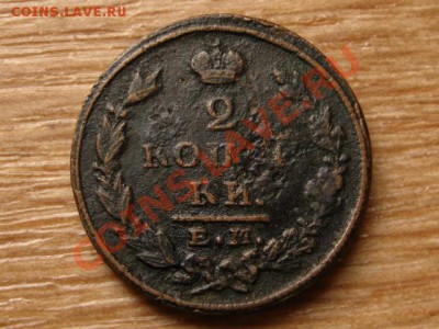 Россия 2 копейки 1825 до 04.09.13 в 21.00 М - IMG_4970