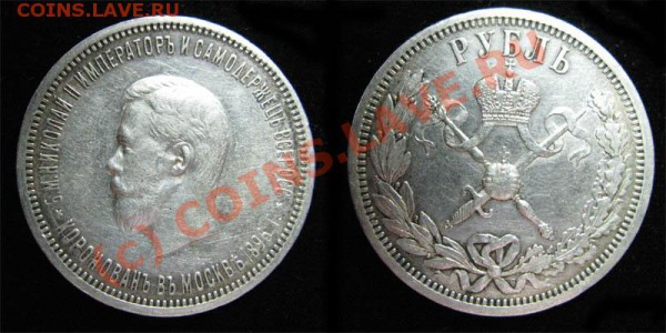 1 рубль 1896 коронация - 1p1896