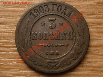 Россия 3 копейки 1903 до 04.09.13 в 21.00 М - IMG_4977
