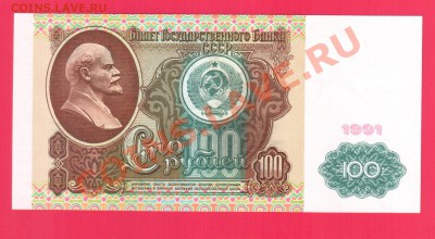 СССР 100 рублей 1991 ВЗ Ленин   до 5.09 22.00 мск - Без имени-7