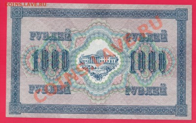1000 рублей 1917 aUNC до 05.09 22.00 мск - Без имени-11