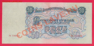 СССР 50 рублей 1947 до 5.09 22.00 мск - Без имени-13