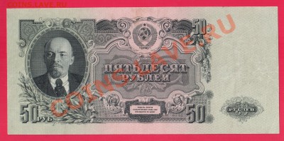 СССР 50 рублей 1947 до 5.09 22.00 мск - Без имени-12