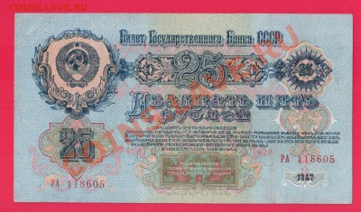 СССР 25 рублей 1947 до 5.09 22.00 мск - Без имени-15