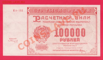 РСФСР 100 000 1921   до 5.09 22.00 мск - Без имени-17
