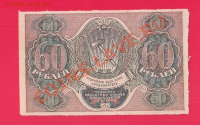 РСФСР 60 рублей 1919 до 5.09 22.00 мск - Без имени-21