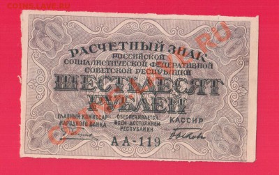РСФСР 60 рублей 1919 до 5.09 22.00 мск - Без имени-20