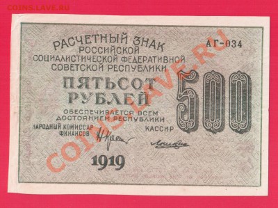 РСФСР 500 рублей 1919 до 5.09 22.00 мск - Без имени-23