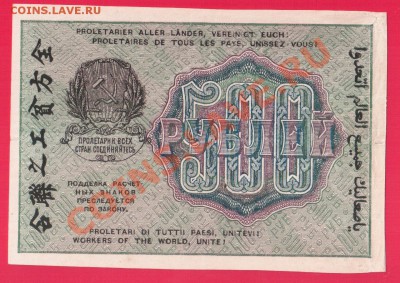 РСФСР 500 рублей 1919 до 5.09 22.00 мск - Без имени-22