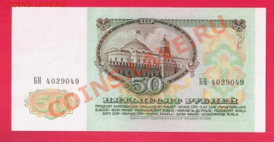 СССР 50 рублей 1991 до 5.09 22.00 мск - Без имени-25