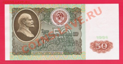 СССР 50 рублей 1991 до 5.09 22.00 мск - Без имени-24