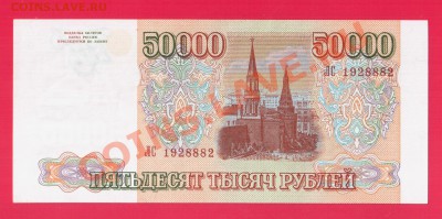 РОССИЯ 50 000 1993(94)  aUNC до 5.09 22.00 мск - Без имени-26