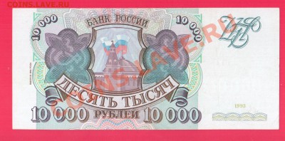 РОССИЯ 10 000 1993(94)  aUNC до 5.09 22.00 мск - Без имени-33