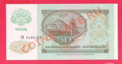 РОССИЯ 50 рублей 1992 UNC до 5.09 22.00 мск - Без имени-37