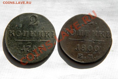 2 коп. 1797,1800 г. ЕМ до 04.09.13. в 22.00 мв - P8200044.1