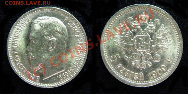 5 рублей 1909 - 5p1909