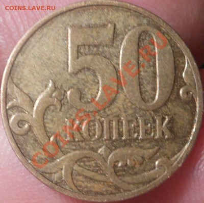 50копеек 2005(С-П Шт 1Б)? - DSCN3265