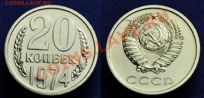 20 копеек 1974г.(наборная) ---До 04-09-13 среда в 22-00--- - 20коп1974_1