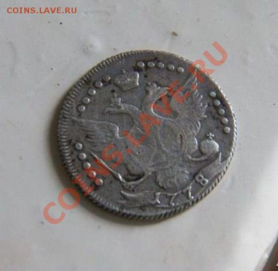 20 копеек 1778 г. - 466004087