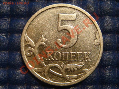 5 копеек 2007 м сильный непрочекан аверса до 20-45 03.09.13 - DSC00624.JPG