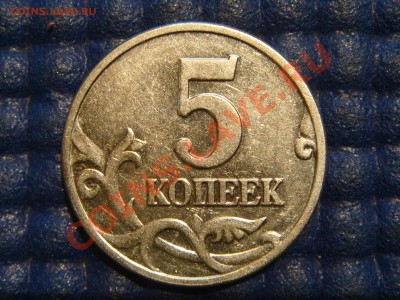 5 копеек 2002 м залипание М до 21-00 03.09.13 - DSC00631.JPG