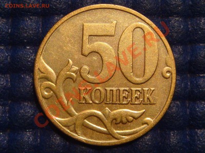 50 копеек 2006 м сталь залипание М до 21-15 03.09.13 - DSC00641.JPG