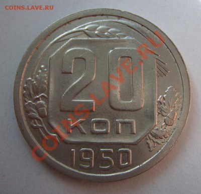 20 копеек  1991г(М) и 1950г. - 333.JPG