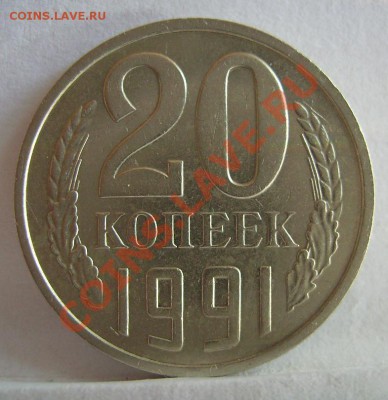 20 копеек  1991г(М) и 1950г. - 222.JPG