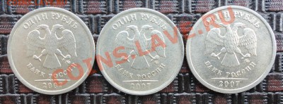 1 руб. 2007 ММД шт. 1.11 ? - DSC00158
