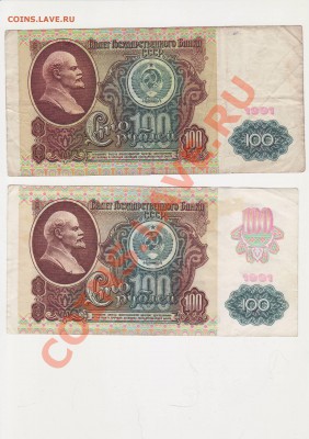 Две боны 100 руб. 1991г. из обращения до 08.09.2013 22.00МСК - Image0148.JPG
