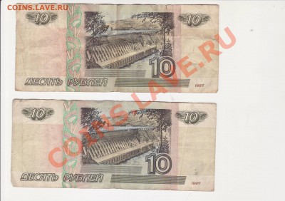 2 боны 10 руб 1997г (1997 , 2001)из обращения до 08.09.2013 - Image0147.JPG