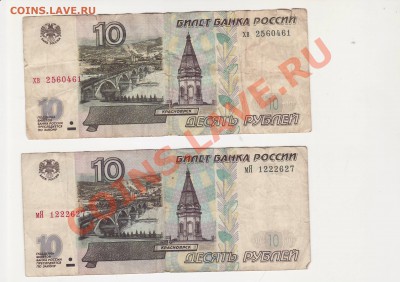 2 боны 10 руб 1997г (1997 , 2001)из обращения до 08.09.2013 - Image0150.JPG