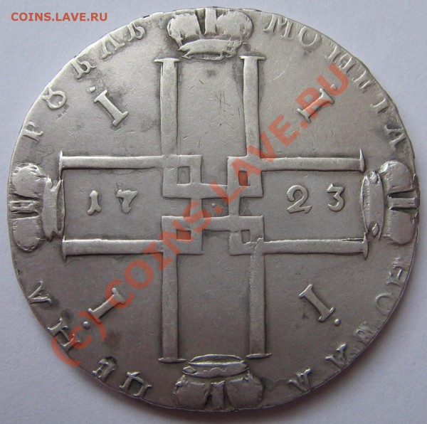 1 рубль 1723, 1 рубль 1736 до 12.01.10 22-00 - 1 рубль 1723 А.JPG