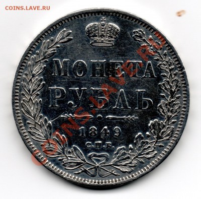 1 рубль 1848 спб па - img076