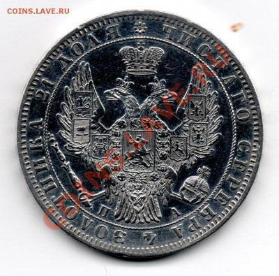 1 рубль 1848 спб па - img077