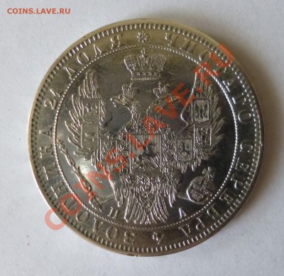 1 рубль 1848 спб па - P1010194.JPG