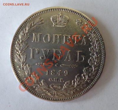 1 рубль 1848 спб па - P1010195.JPG