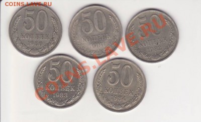 50 коп. 1980 - 84 г. из обращения до 08.09.2013г. - Image0152.JPG