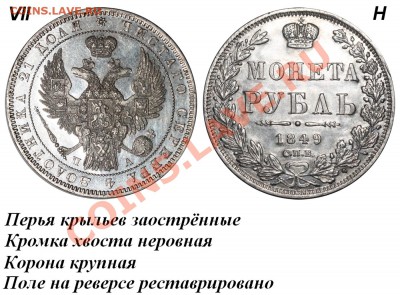 1 рубль 1848 спб па - Рубль 1849 СПБ-ПА VII-Н