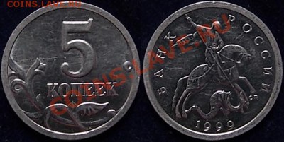 5 копеек 1999 года СП - Фото. Прошу прокомментировать. - 5-копеек-1999-года-СПБ