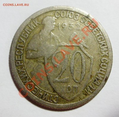 20 копеек 1932 года обычная? - IMG_4030.JPG
