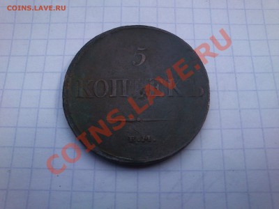 5 копеек 1831 года ЕМ - DSC_0097.JPG