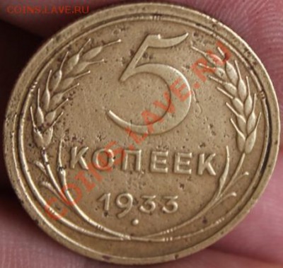 5 копеек 1933 г. - IMG_6402.JPG