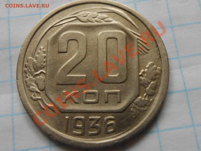 20 копеек 1936 года Приличные до 04.09.13 в 22:00 - RSCN4939[1].JPG